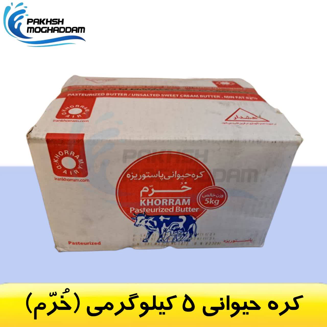 کره 5 کیلویی خرم