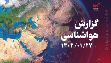 وضعیت هواشناسی ۲۷ فروردین ؛ ادامه فعالیت سامانه بارشی