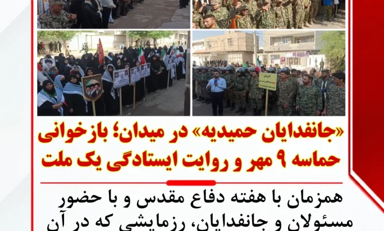 «جانفدایان حمیدیه» در میدان؛ بازخوانی حماسه ۹ مهر و روایت ایستادگی یک ملت