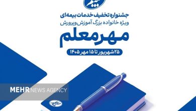 آغاز جشنواره «مهر معلم» با تخفیف‌های ویژه بیمه معلم برای فرهنگیان