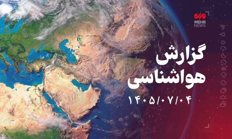 بارش پراکنده در شمال کشور؛ جوی آرام در بیشتر مناطق