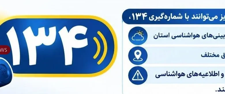 راه اندازی سامانه ۱۳۴ هواشناسی خوزستان راه اندازی سامانه ۱۳۴ هواشناسی خوزستان