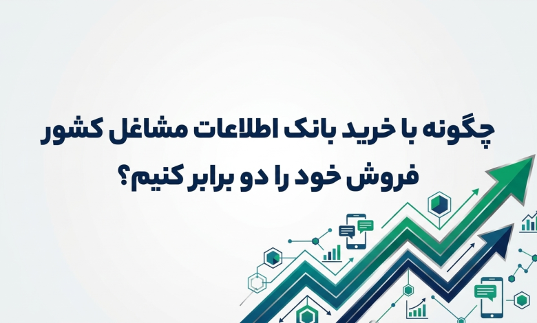 چگونه با خرید بانک اطلاعات مشاغل کشور فروش خود را دو برابر کنیم ?
