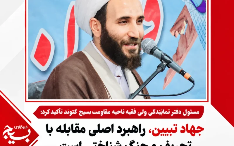 جهاد تبیین، راهبرد اصلی مقابله با تحریف و جنگ شناختی است