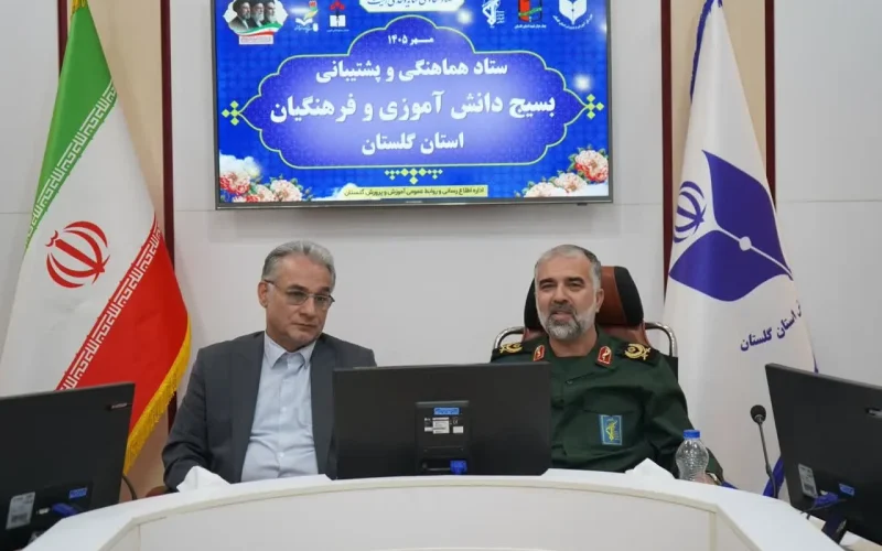 جلسه ستاد پشتیبانی و هماهنگی بسیج فرهنگیان و دانش‌آموزی استان گلستان برگزار شد