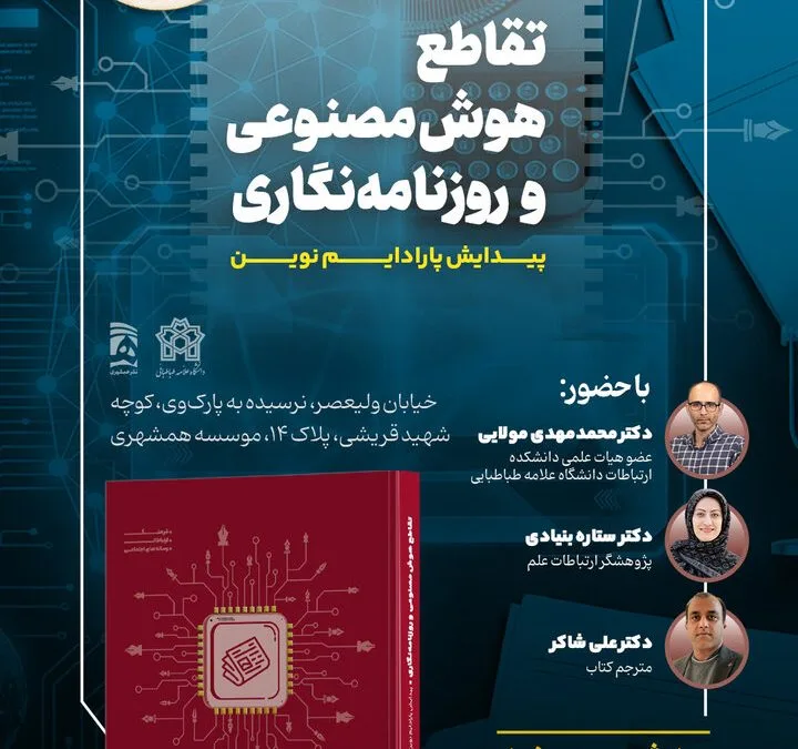 نشست نقد و بررسی کتاب «تقاطع هوش مصنوعی و روزنامه‌نگاری؛ پیدایش پارادایم نوین»