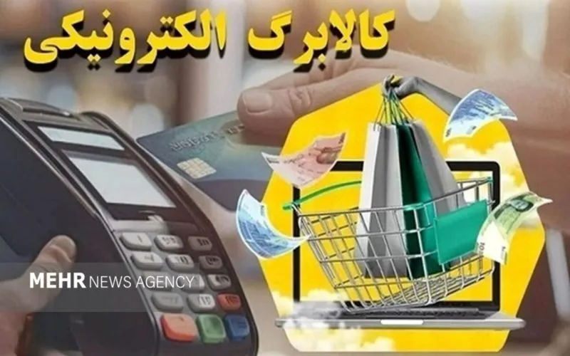 معاون وزیر رفاه: افزایش اعتبار کالابرگ به روزهای آینده موکول شد