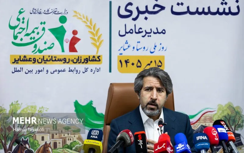 نشست خبری صندوق بیمه اجتماعی کشاورزان، روستاییان و عشایر