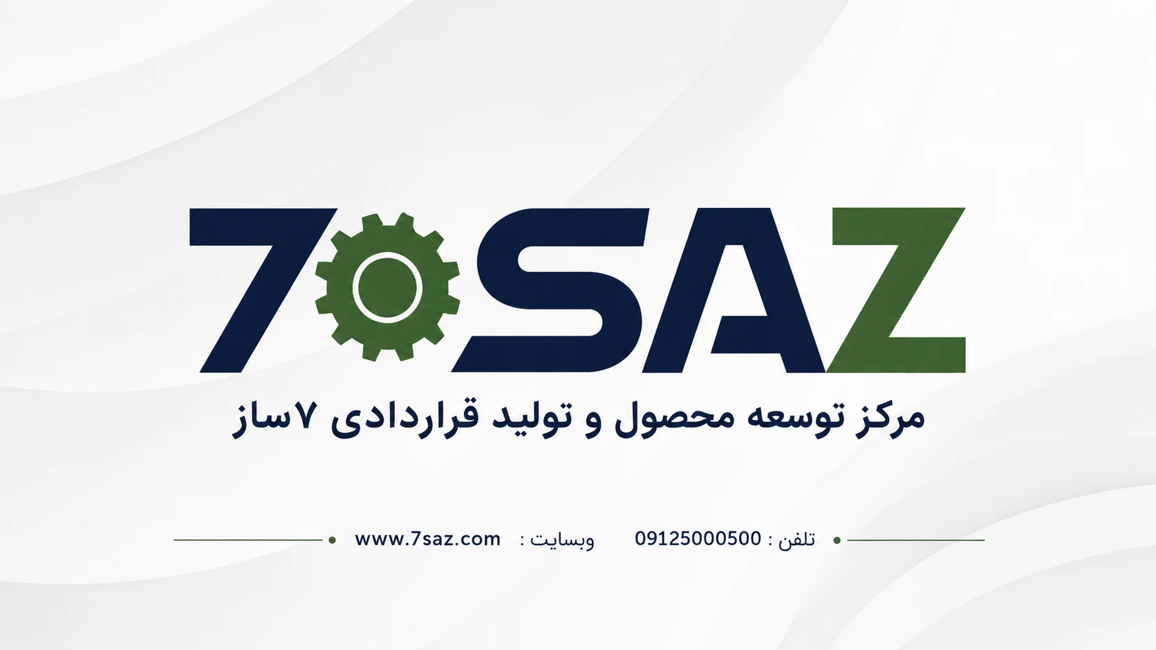 تولید قراردادی مواد غذایی، مرکز توسعه محصول ۷ ساز تولید قراردادی مواد غذایی، مرکز توسعه محصول ۷ ساز