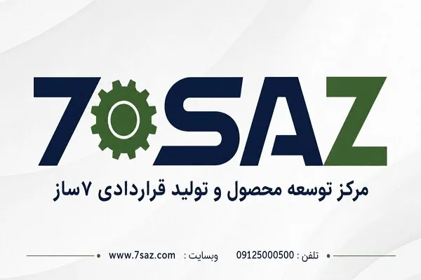 تولید قراردادی مواد غذایی، مرکز توسعه محصول ۷ ساز تولید قراردادی مواد غذایی، مرکز توسعه محصول ۷ ساز