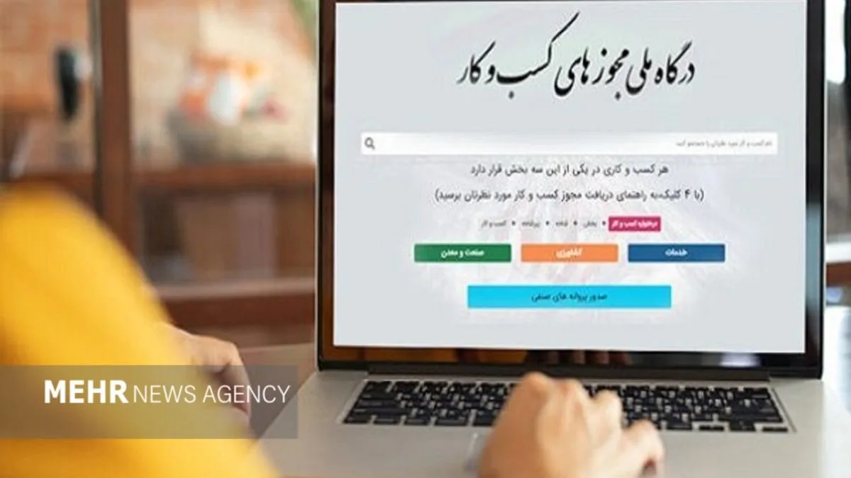۱۴۵ هزار متقاضی مجوز کسب‌وکار در انتظار رسیدگی دستگاه‌ها