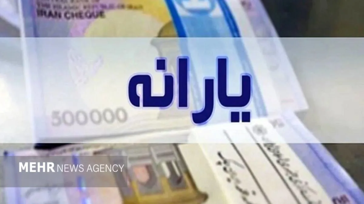 یارانه واریز شد