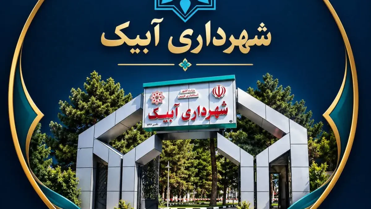 چرا ظرفیت نیروهای بومی نادیده گرفته می‌شود؟/آینده آبیک در گرو تصمیم امروز شوراست