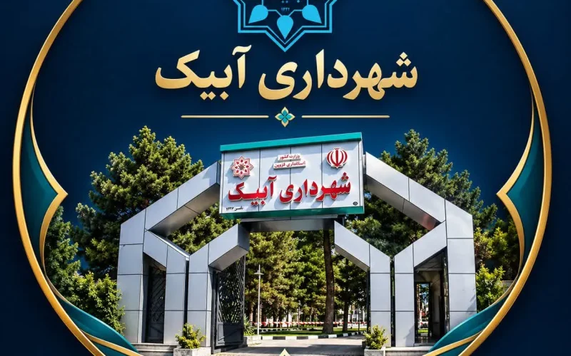 چرا ظرفیت نیروهای بومی نادیده گرفته میشود؟/آینده آبیک در گرو تصمیم امروز شوراست چرا ظرفیت نیروهای بومی نادیده گرفته میشود؟/آینده آبیک در گرو تصمیم امروز شوراست