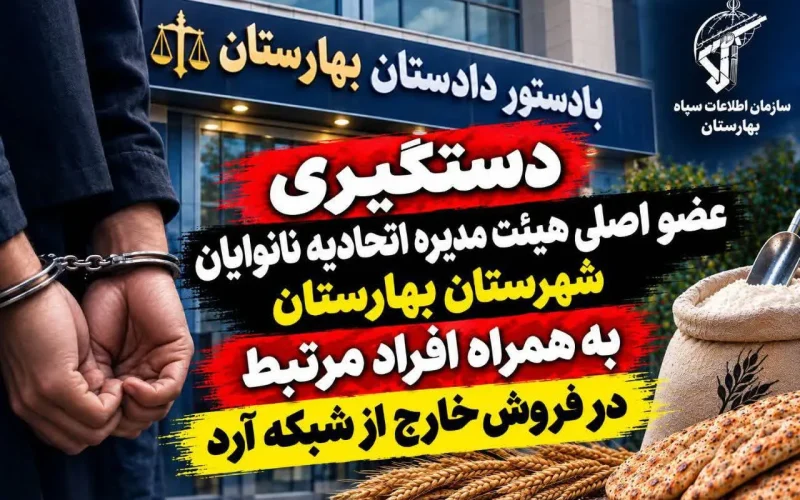 ضربه اطلاعات سپاه به شبکه فروش آرد یارانه‌ای در بهارستان؛ عضو اتحادیه نانوایان بازداشت شد