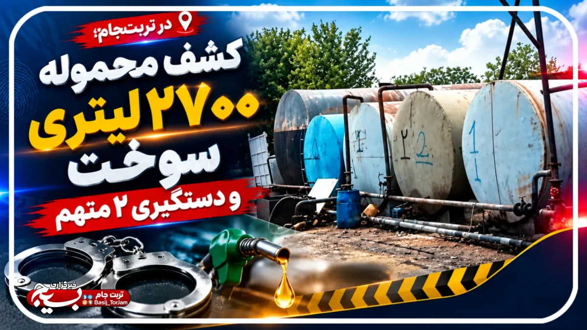 کشف محموله ۲۷۰۰ لیتری سوخت و دستگیری ۲ متهم در تربت‌جام