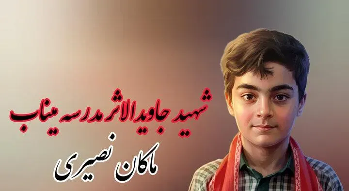 استقبال دانش‌آموزان خوزستانی از «ماموریت ماکان»