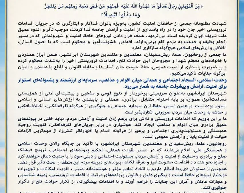 محکومیت اقدامات تروریستی اخیر توسط علما