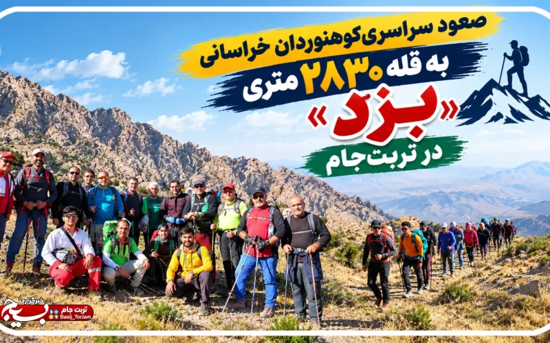 صعود سراسری کوهنوردان خراسانی به قله ۲۸۳۰ متری «ِبزدِ» تربتجام صعود سراسری کوهنوردان خراسانی به قله ۲۸۳۰ متری «ِبزدِ» تربتجام