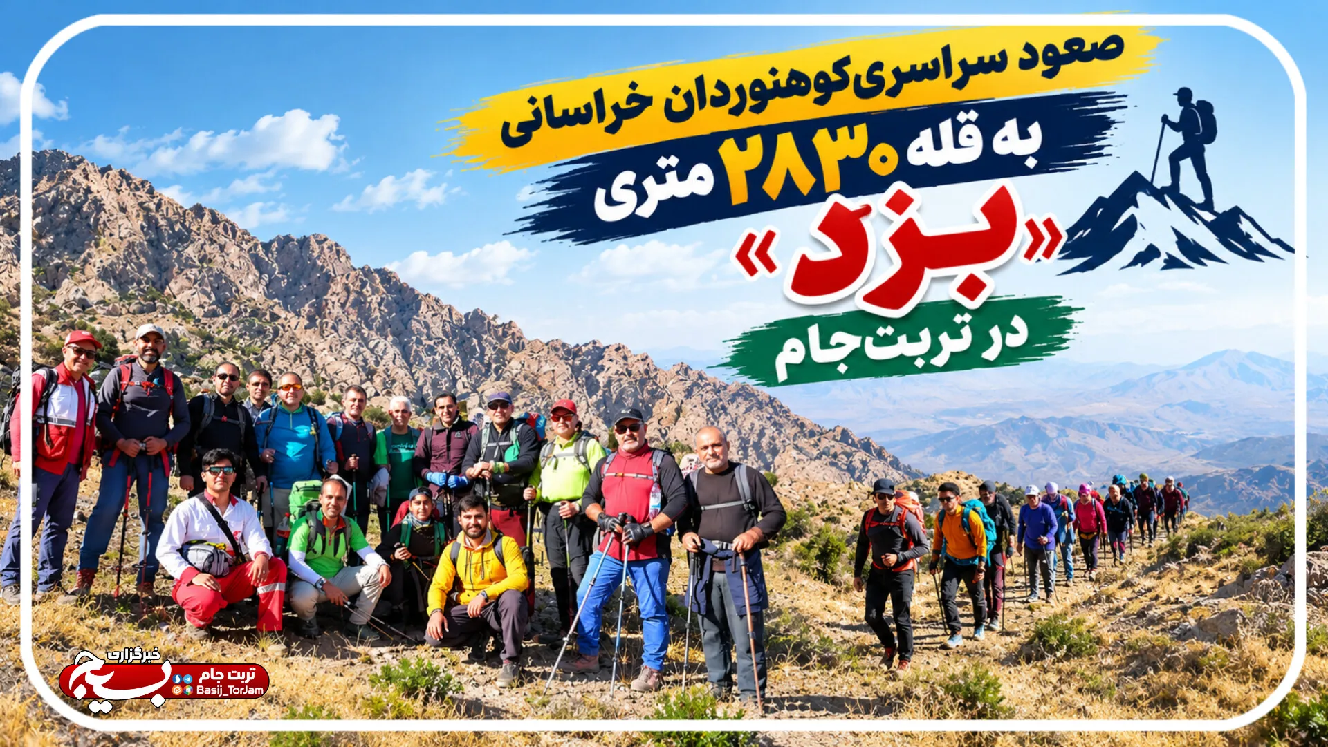 صعود سراسری کوهنوردان خراسانی به قله ۲۸۳۰ متری «ِبزدِ» تربت‌جام